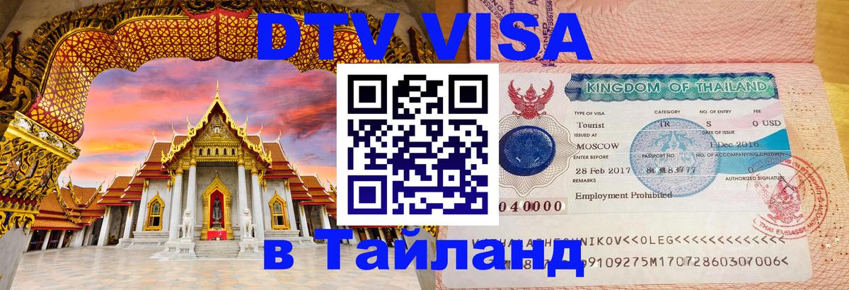 Стоимость и условия DTV визы — оформление в Таиланд под ключ - Тирана  05.10.2025 