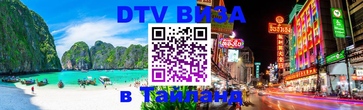 Цены на DTV визу в Таиланд — пакеты услуг, достаточно даже паспорта - 21.11.2025 