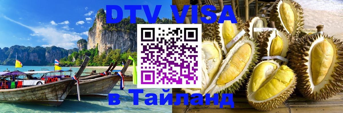 Долгосрочная виза DTV в Тайланд 